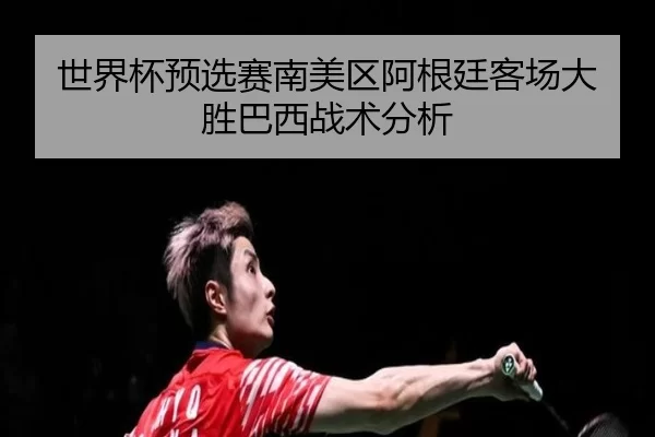 shi-jie-bei-yu-xuan-sai-nan-mei-qu-a-gen-ting-ke-chang-da-sheng-ba-xi-zhan-shu-fen-xi-2-950.jpg