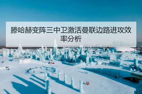 滕哈赫变阵三中卫激活曼联边路进攻效率分析